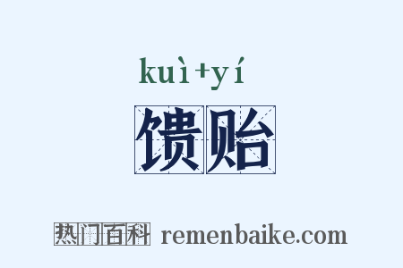 馈贻是什么意思的图片